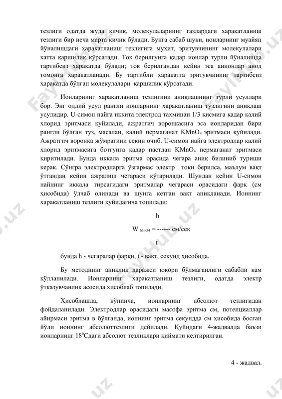 ойдаланилади. электродлар орасидаги масофа эритма см, потенциаллар айирмаси эритма в бўлганда, ионнинг эритма секундда см ҳисобида босган йўли ионнинг абсолюттезлиги дейилади. қуйидаги 4-жадвалда баъзи ионларнинг 180сдаги абсолют тезликлари қиймати келтирилган. 4 - жадвал. ионларнинг 180сдаги абсолют тезликлари (см/сек. в ҳисобида) катион тезлиги анион тезлиги н+ nh4+ k+ ag+ na+ 0,003620 0,000760 0,000762 0,000642 0,000520 oh- br- i- cl- no3- 0,002050 0,000812 0,000796 0,000791 0,000740 эритмаларнинг электр ўтказувчанлиги моддаларнинг ташқа электр майдон таъсирида электр токини ўтказиш ҳусусияти электр ўтказувчанлик дейилади. эритмаларнинг электр ўтказувчанлиги электролитик диссоциланиш натижасида эритмада пайдо бўладиган ионлар туфайлидир. эритмаларда электр зарядини ташувчилар ионлар бўлгани сабабли эритманинг элуктр ўтказувчанлиги ионларнинг концентрациясига тўғри пропорционал бўлади. концентрация ўзгармас бўлгандаэса электр ўтказувчанлик ионларнинг харакатланиш тезлигига тўғри пропорционал бўлади. электр ўтказувчанлик вақт бирлиги ичида электролит орқали ўтган электр миқдори (кулонлар) билан ўлчанади. электр ўтказувчанлик қаршиликка тескари катталик бўлгани учун қуйидагича ёзилади: (1) 1 l = ----- om-1 r қаршилик ўтказувчининг узунлиги l га …