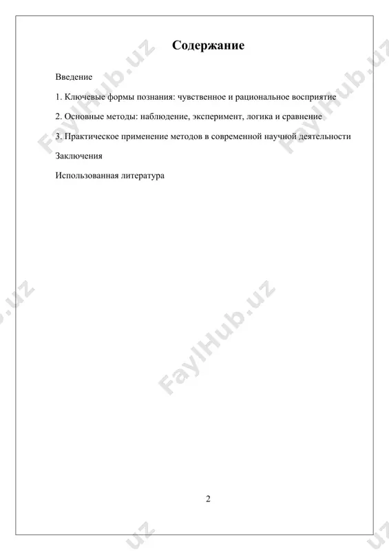 ндукцию — применяются во многих областях науки и позволяют получать объективные результаты. частные методы характерны для конкретных наук и включают специфические приемы, например химический анализ, биологические эксперименты или исторический метод. i. ключевые формы познания: чувственное и рациональное восприятие ключевые формы познания — чувственное и рациональное — являются фундаментальными средствами, с помощью которых человек воспринимает, осмысливает и понимает окружающий мир. каждая из них обладает своими особенностями, механизмами функционирования и ролью в процессе приобретения знаний. чувственное познание, или восприятие, является первичной формой получения информации о мире и базируется на органах чувств — зрении, слухе, осязании, вкусе и запахе. благодаря чувствам человек фиксирует внешние признаки предметов и явлений: их форму, цвет, звук, текстуру и другие характеристики. этот тип познания обеспечивает непосредственный контакт с окружающей действительностью и служит основой для формирования первичных представлений. например, наблюдение за природой, восприятие картины или прослушивание музыки — все это проявления чувственного познания. оно играет важную роль в ранних …