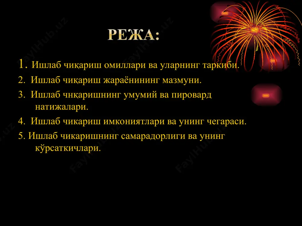 ўпайиши кузатилади, кенг доирадаги моддий ва маданий эҳтиёжлар қондирилади. саноатлаштиришдан кейинги босқич – хизматлар соҳаси янада ривожланиб, фан ишлаб чиқарувчи кучга айланади, информатика ва замонавий ҳисоблаш техникаси ютуқлари татбиқ этилади, ресурсларни тежовчи, «юқори» технологияларга ўтилади, иқтисодиёт оддий эҳтиёжларни тўлиқ қондириш ва юқори даражадаги талабларни амалга оширишга қодир. 3-илова. ишлаб чиқариш омиллари – иқтисодий неъматларни ишлаб чиқариш учун кишилар томонидан фойдаланилувчи ресурслар ишлаб чиқаришнинг шахсий омили ишлаб чиқаришнинг ашёвий омили меҳнат предмети – инсоннинг меҳнати қаратилган табиат ашёси (табиат ресурслари) меҳнат воситаси – инсон меҳнатга таъсир кўрсатувчи барча нарсалар (меҳнат қуроллари, машиналар, дастгоҳлар, ускуналар, асбоблар, бинолар, иншоотлар) ишчи кучи – инсоннинг меҳнат қилишга бўлган жисмоний ва ақлий қобилиятлари меҳнат – кишиларнинг эҳтиёжларни қондириш, даромад олишга қаратилган мақсадли хўжалик юритиш фаолияти ер – ишлаб чиқариш жараёнида қўлланилувчи ҳамма «табиат неъматлари»: ишлаб чиқаришни ташкил этиш учун ер майдонлари, ҳайдаладиган майдонлар, ўрмонлар, сувлар, фойдали қазилмалар конлари ва ҳ.к. капитал – товар ва хизматларни ишлаб …