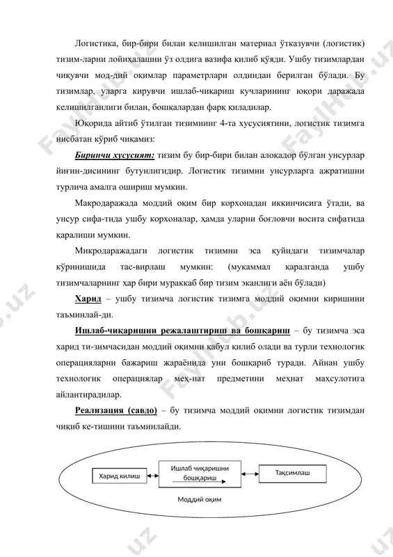 м бу бир-бири билан алоқадор бўлган унсурлар йиғин-дисининг бутунлигидир. логистик тизимни унсурларга ажратишни турлича амалга ошириш мумкин. макродаражада моддий оқим бир корхонадан иккинчисига ўтади, ва унсур сифа-тида ушбу корхоналар, ҳамда уларни боғловчи восита сифатида қаралиши мумкин. микродаражадаги логистик тизимни эса қуйидаги тизимчалар кўринишида тас-вирлаш мумкин: (мукаммал қаралганда ушбу тизимчаларнинг ҳар бири мураккаб бир тизим эканлиги аён бўлади) харид – ушбу тизимча логистик тизимга моддий оқимни киришини таъминлай-ди. ишлаб-чиқаришни режалаштириш ва бошқариш – бу тизимча эса харид ти-зимчасидан моддий оқимни қабул қилиб олади ва турли технологик операцияларни бажариш жараёнида уни бошқариб туради. айнан ушбу технологик операциялар меҳ-нат предметини меҳнат маҳсулотига айлантирадилар. реализация (савдо) – бу тизимча моддий оқимни логистик тизимдан чиқиб ке-тишини таъминлайди. 2.1.-расм. микрологистик тизим схемаси. кўриб турганимиздек, логистик тизим унсурлари турлича ва бир вақтнинг ўзида бир-бирига мос. уларнинг мослиги мақсад ягоналиги билан таъминланади, ва ушбу мақсадга логистик тизимни ҳар бир унсури хизмат қилади. иккинчи хусусият (алоқалар): логистик тизим унсурлари …