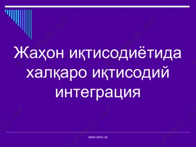 jahon integratsiya — PPT