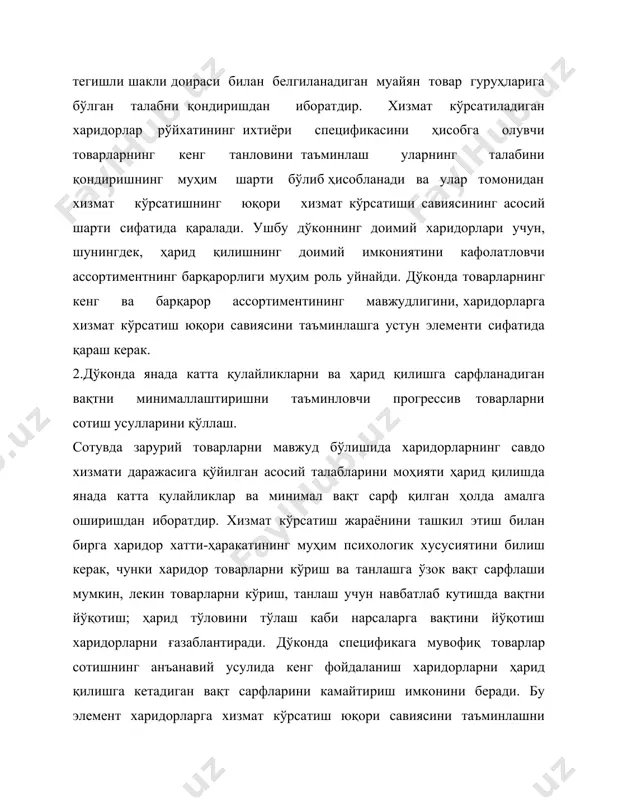 и. 5.савдо залида харидорларга хизмат кўрсатиш жараёни бевосита амалга оширувчи персоналнинг юқори профессионал малакаси. дўкон одатда товарларнинг битта ҳариди ҳам(савдо автоматларидан фойдаланишдан ташқари) харидорнинг персонал билан бевосита мулокотисизамалга оширилмайди. харидорнинг дўкон персонали билан мулокотда бўлиши(биринчи навбатда, сотувчилар, кассирлар, назоратчи-кассирлар, савдо залининг маъмурий бошқарувчилари) товарларни танлаш, уларга тулов ҳакини тўлаш, ҳаридни қадоқлаш ва бошқа жараёнларда содир бўлади. персонални юқори профессионаллиги, унинг харидорлар билан эътиборли ва ширин муомалалиги, ташқи кўринишининг тозалиги харидорларга товарларни сотиш ва савдо хизмат кўрсатиш жараёнида қулай рухий муҳит яратишнинг муҳим шароитларидан ҳисобланади. 6.товарларни сотиш қоидаларига ва дўкон савдо қилиш тартибига тўлик риоя қилиш. давлат томонидан қонуний равишда харидорлар ҳуқуқларини ҳимоя қилиш ўз аксини давлат органлари тасдиклаган товарлар сотиш қоидаларини ва савдо фаолиятини олиб бориш тартиби ва норматив талабларда топади. бу норматив ҳужжатларнинг талабларига тўлиқ риоя қилиш дўконда харидорларга хизмат кўрсатишнинг зарурий даражасини шакллантиради, яъни бу хизмат кўрсатишнинг минимал сандарти сифатида каралади. кўрсатилган норматив талабларнинг бузилиши ўз имиджи туғрисида …