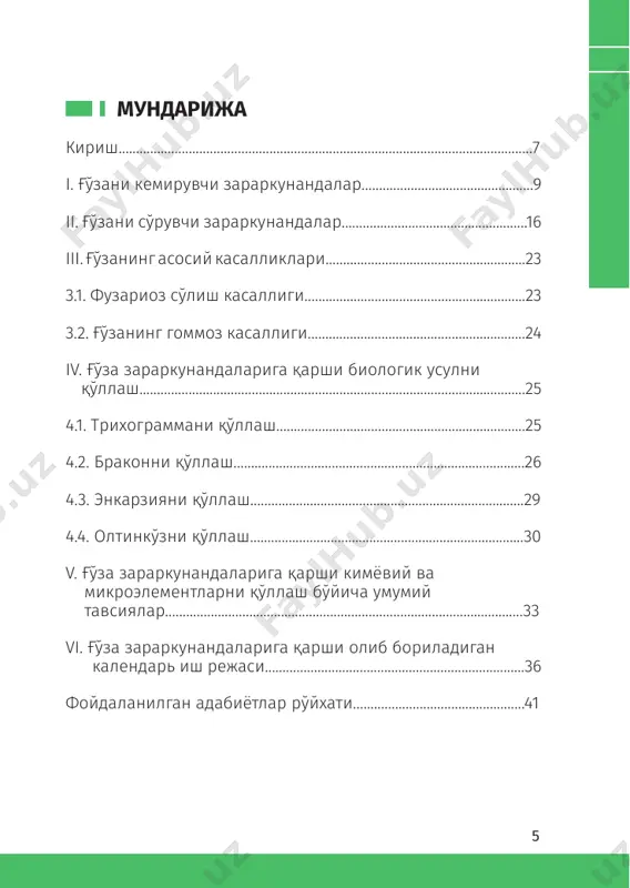 ча маълум бир майдонда оммавий кўпайган зараркунандаларга қарши, фақат ўша майдонни ўзида кимёвий кураш чорасини қўллаш тавсия этилади. агробиоценозга тартибсиз равишда кимёвий воситаларнинг қўлланилиши келажакда зараркунандаларнинг оммавий кўпайишига олиб келади, чунки биоценозда зараркунандалар миқдорини бошқариб турувчи фойдали ҳашаротлар ҳам тўлиқ нобуд бўлиши мумкин. ўсимликлар агробиоценозида биофонни сақлаш жуда муҳим ҳисобланади. 9 fўзa зараркунанда ва касалликларига қарши курашиш92–китоб i.ғўзани кемирувчи зараркунандалар кузги тунлам (илдиз) қурти. ғўзада кенг тарқалган зараркунандалардан бири бўлиб, унинг энг хуш кўрган ўсимликлари ғўза, беда, маккажўхори, ғалла ва полиз экинлари, шунингдек, ёввойи ўтлар, қўйпечак, олабута ва бошқалар ҳисобланади. илдиз қурти чигитни шикастлаб, илдизни ёки илдиз бўғзи яқинидаги пояни кемиради, баъзи ҳолларда майсанинг ер устки қисмига ҳам зарар етказади. ғўзанинг пояси дағаллашгач, қуртлар уларни кемира олмайди. шу боис улар кечки экилган ғўзага кўпроқ зарар етказади. кузги тунлам тухумининг диаметри кузги тунлам қурти 10 100 китоб тўплами 0,65 мм, шакли қуббасимон бўлиб, тепасида бўртиқлари бор. янги қўйилган тухумлари оқ бўлади. …