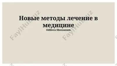 новые методы лечение в медицине — PPTX