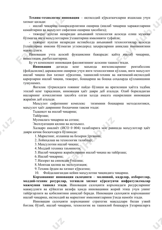 ик фаолияти йўналишларида ахборот технологияларидан кенг миқёсда фойдаланиш. innovation сўзи инглизча бўлиб, янгиликнинг киритилиши деган маънони англатади. иқтисодий адабиётларда и.а.шумпетер томонидан берилган концепциясига асосланади: - инновация – унинг тадбиркорлик фаолиятида илк бор қўлланилиш; - диффузия – инновациянинг кенг тарқалиши. халқаро амалиётда инновация: · биринчидан илмий-техник натижаси; · иккинчидан янги усуллар, ташкилий-бошқарув шакллари, технология, техникани яратиш ва уни жорий этиш; учинчидан, илмий-тадқиқот ва конструкторлик ишларини ташкил этиш тушунилади. ( янгиликлар бозори соф ра қ обат бозори инвестиция капитали бозори инновация инфраструк-тураси ) 12.1-расм. инновация фаолияти соҳалари техник-технологик инновация – иқтисодий кўрсаткичларни яхшилаш учун хизмат қилади: · ишлаб чиқариш самарадорлигини ошириш (ишлаб чиқариш харажатларини камайтириш ва маҳсулот сифатини ошириш ҳисобига); · тижорат нуқтаи назаридан анъанавий технология асосида олиш мумкин бўлмаган янги маҳсулотларни ўзлаштириш имконияти туфайли; · тижорат нуқтаи назаридан истиқболда анъанавий технологиялар асосида ўзлаштириш имкони бўлмаган углеводород заҳираларини аниқлаш имкониятини мавжудлиги. инновация учта асосий фукциясини бажаради: қайта ишлаб чиқариш, инвестиция, рағбатлантириш. бу …