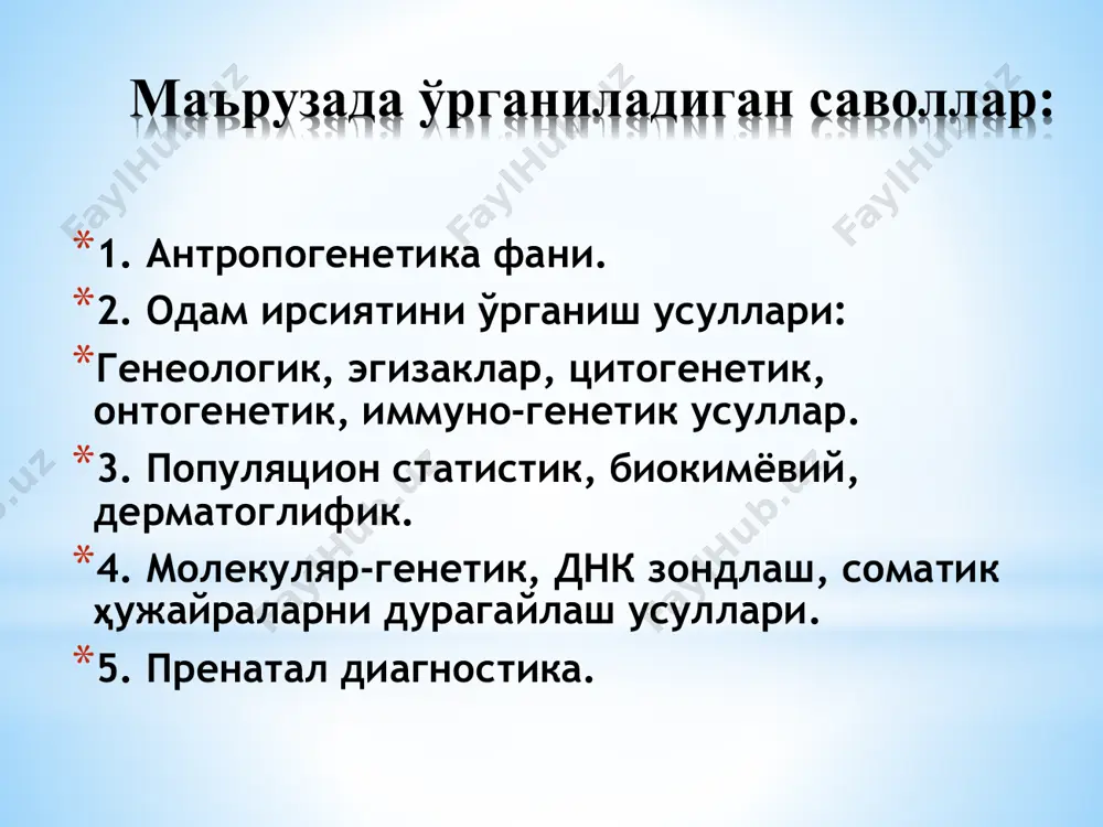ерматоглифика усули биокимёвий ва молекуляр генетик усул иммун-генетик усул днк зондлаш, соматик ҳужайраларни дурагайлаш ф. гальтон таклиф этган. белгининг ирсий ёки ирсий эмаслигини, ирсийланиш типини ўрганади ва таҳлил қилади. белгининг ривожланишини таъминлайдиган генларнинг сони ва ўзаро таъсирини ўрганади. кейинги авлод прогнози, пенентрантлиги, экспрессивлигини ўрганади. янги оила қураётган ёшларга туғиладиган фарзандлари ҳақида тиббий-генетик маслахатлар беради одамларда нормал ва патологик белгиларнинг ирсийланишини аждод- авлодлар шажарасини тузиш билан ўрганади. генеологик усул ирсийланиш типлари 3 хил бўлади 1 - аутосома доминант (полидактилия, катаракта, брахидактилия ) 2 – аутосома рецессив (чап қўллик, кўк кўз, қандли диабет, фенилкетонурия) 3 – жинсга бириккан холда (х-хромосома орқали доминант ирсийланишга пигментли дерматоз, кератоз, тиш эмалининг қўнғир бўлиши; рецессив ирсийланиш: гемофилия, далтонизм, мускуллар дистрофияси) у-хромосома орқали – фақат эркаклар касалланади: гипертрихоз. генеологик метод 2 босқичда олиб борилади: 1. оила ҳақида маълумот йиғиш ва шажара тузиш. 2. тузилган шажарани генеологик таҳлил қилиш. жинсга бириккан холда ирсийланиш х-хромосомага бирикган доминант типдаги ирсийланиш …