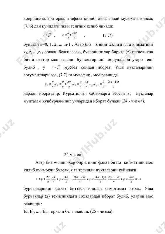 мусбат томонлари буйича бир - бирига “ёпиштириш” дан хосил булган сиртга риман сирти дейилади. 5) тармокланиш нуктаси - агар z нукта |z|=r айлана буйича z=0 нуктани айланиб чикса, w нукта w=0 нуктани |w|=p айлана буйича n марта айланиб чикади, янги риман сиртида w нукта бир варакдан иккинчисига, ундан учинчисига ва хоказо сунги варакка утади. мана шунинг натижасида z= функциянинг zк=( )к , к=0, 1, ... , n-1, тармоклари келиб чикади. шу хусусиятга эга булган w=0 ва w= нукталар z= функциянинг n -тартибли тармокланиш нукталари дейилади. z= функциянинг бошка тармокланиш нукталари йук. _1028377424.unknown _1028378586.unknown _1028378741.unknown _1028378778.unknown _1028378966.unknown _1028378967.unknown _1028379039.unknown _1028378808.unknown _1028378777.unknown _1028378626.unknown _1028378696.unknown _1028378621.unknown _1028377904.unknown _1028378004.unknown _1028378464.unknown _1028377925.unknown _1028377850.unknown _1028377872.unknown _1028377663.unknown _1028373389.unknown _1028376696.unknown _1028376949.unknown _1028377195.unknown _1028377278.unknown _1028377076.unknown _1028376836.unknown _1028376858.unknown _1028376707.unknown _1028374249.unknown _1028376619.unknown _1028376669.unknown _1028376684.unknown _1028376635.unknown _1028375467.unknown _1028376482.unknown _1028376604.unknown _1028376463.unknown _1028375512.unknown _1028375351.unknown _1028375442.unknown _1028375335.unknown _1028373789.unknown _1028374120.unknown _1028374156.unknown _1028373892.unknown _1028373549.unknown _1028373584.unknown _1028373484.unknown _1028370213.unknown _1028373133.unknown _1028373287.unknown _1028373335.unknown _1028373151.unknown _1028372953.unknown _1028373065.unknown _1028370215.unknown _1028368622.unknown _1028369989.unknown _1028370203.unknown …