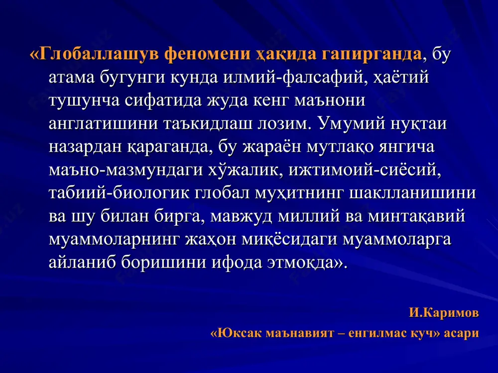 авом этаётганини кўрамиз». и.каримов «юксак маънавият – енгилмас куч» асари «глобаллашув жараёнининг яна бир ўзига хос жиҳати шундан иборатки, ҳозирги шароитда у мафкуравий таъсир ўтказишнинг ниҳоятда ўткир қуролига айланиб, ҳар хил сиёсий кучлар ва марказларнинг манфаатларига хизмат қилаётганини соғлом фикрлайдиган ҳар қандай одам, албатта кузатиши муқаррар». и.каримов «юксак маънавият – енгилмас куч» асари «ҳозир жаҳоннинг олис бир бурчагида қандайдир воқеа содир бўлса, зум ўтмай бутун дунёга маълум бўлади. ва бу воқеа ер юзининг бошқа бир четида дарҳол акс садо беради. биздан узоқ-узоқ минтақалар ва ҳудудларда рўй бераётган яхши ва ёмон ишлар, уларнинг таъсирлари ҳам ҳаётимизга яшин тезлигида, биздан сўраб-нетиб ўтирмасдан кириб келаверади. замонавий ахборот майдонидаги ҳаракат шунчалар тиғиз, шунчалар тезкорки, энди илгиригидек, ҳа, бу воқеа биздан жуда олисда юз берибди, унинг бизга алоқаси йўқ, деб бепарво ўтириб бўлмайди. мана шу шарт-шароитларнинг барчаси ҳам маънавият, миллий мафкуранинг аҳамиятини янада кучайтиради. чунки, сир эмас, баъзан беозоргина бўлиб туюлган мусиқа, оддийгина мультфильм ёки …