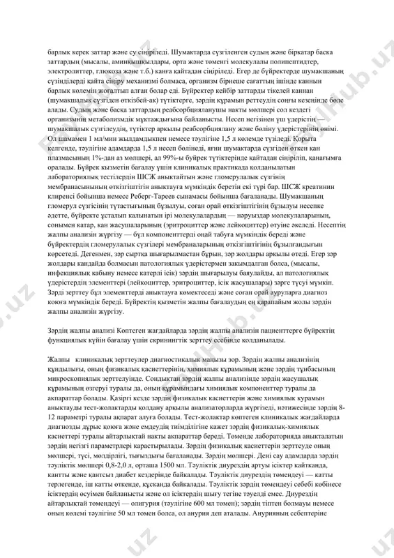 т (мысалы, несепте глюкозаның болуы, наукаста қантты диабеттің бар екендігіне күмән келтіруге мүмкіндік береді). несептің кейбір компоненттерін табу және сандык аныктау көптеген ауруларды табуға мүмкіндік береді. несепті зерттеу. несептің түзілуі және шығарылуы несептің түзілуі бүйректің кызметімен байланысты. бүйрек организмде үш негізгі кызмет атқарады: 1) метаболизмнің аралык және соңғы өнімдерін шығару; 2) жасушадан тыс сұйықтыктың кұрамын және көлемін біркалыпты ұстап тұру (айналымдағы қанның көлемі [ақк] және жасушааралық сұйыктык); 3) гормондардың синтезі: сүйек кемігінде гемопоэзды реттеу үшін эритропоэтиннің синтезі, артериялық кысымды үстап түру үшін рениннің синтезі, және адам организміндегі кальций гомеостазын ұстап тұру үшін кальцитриолдың синтезі. бүйректіңіц жүмысын анығырак түсіну үшін олардың күрылысын еске түсіру қажет, себебі мүшенің функциялык, белсенділігі оның кұрылымдык ерекшеліктерімен тығыз байланысты олардың ішкі жағында тереңдеу келген жерінде дәнекер тінімен қоршалған кантамырлар және нервтер бар. ересек адамның бүйрегінің көлемі шамамен 11x5 см, массасы орташа есеппен 200-250 г. бүйректің ұзыннан кесіндісінде 2 қабатты ажыратуға болады: кыртысты — коңыр қызыл түсті …