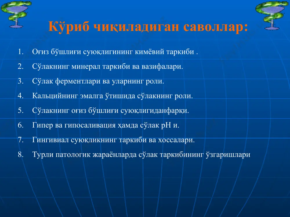 ералловчи воситалар иштирокида тиш эмалининг минерал таркибини қисман ўзгартириш, ёки тўла тиклаш демакдир. реминерализация минерал моддаларнинг кариоз сохаларга адсорбцияланиши туфайли содир бўлади. реминералловчи эритмаларнинг эффективлик кўрсаткичлари бўлиб эмалнинг ўтказувчанлиги, эрувчанлиги, кариоз доғнинг кичрайганлиги ёки бутунлай йўқолганлиги, кариес ривожининг тўхтаганлиги кабилар ҳисобланади. бу функцияни сўлак бажаради. сўлакда учрайдиган миқдор ва нисбатда са ва р ва микроэлементлар сақловчи реминералловчи эритмалар ҳам қўлланади. реминералловчи эритмалар аралаш сўлакка нисбатан юқори эффективлика эга нерв-трофик кариес одамга ташқи муҳит омиллари таъсири натижасида пайдо бўлади деб қаралади. мас га катта эътибор қаратишган. трофик. кариес ривожланишининг механизми одонтобластларнинг трофик роли бузилиши туфайли келиб чиқади. пелацион назария. кариес аралаш сўлакдаги комплексларнинг эмалга ўтириши натижасида келиб чиққан деб қаралади. кариес- шу билан бир вақтда органик моддаларнинг протеолизи ва эмалдаги минерал моддаларнинг пелацияси ҳисобланади. ацидоген ва кимёвий кариозитоз назария. кислотали таъсир этувчиларнинг эмаль юзасига таъсири ва тикроорганизмларнинг кариоз жараёнда иштирок этишига асосланади. 80 йил аввал илгари сурилган ва кариес патогенезининг замонавий …