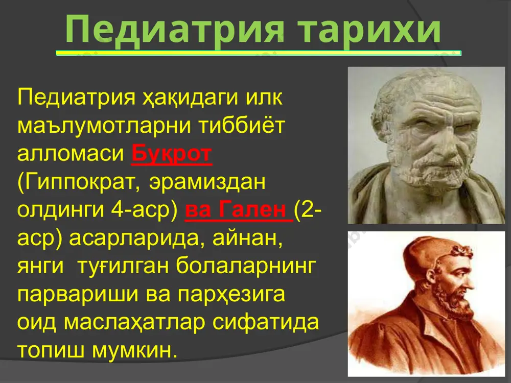 диатриядаги кдлиник генетика асолсчиларидан биридир. педиатрия тарихи ўзбек педиатрия мактабининг асосчиси, ўзбекистонда хизмат кўрсатган фан арбоби, фанлар академиясининг мухбир аъзоси, профессор сайфиддин шамсиевич шамсиев оналар ва болалар соғлигини сақлаш борасида катта ҳисса қўшган. у 1940 йилда “болаларда колит ва дизентерия касалликларида гемотрансфузиянинг роли” мавзусида номзодлик диссертациясини ва 1951 йилда “болаларда ангишвонагул қўллашнинг клиник ва экспериментал материаллари” мавзусида докторлик диссертациясини ёқлади. с.ш.шамсиев 130 дан ортиқ илмий ишлар яратган. унинг “болаларда учрайдиган диспепсия ҳолатлари”, “болаларда клиник электрокардиография асослари”, “болаларда синдромли терапиянинг асосий принциплари”, “болалар врачининг практикасида шошилинч даволаш”, “болаларда сурункали энтероколитлар”, “кичик ёшдаги болаларда ўткир зотилжам” каби илмий асарлари ҳозиргача ҳам педиатрларимизнинг асосий қўлланмаларидан биридир. педиатрия тарихи ўзбекистонда педиатрия фанининг ривожланишига катта ҳисса қўшган олимлардан профессорлар м.а.мирзамухамедов, м.р.нуриддинов, а.х.хамраев, т.а.даминов, о.с.махмудов, м.с.абдуллахўжаев, д.и.эшқобилов, х.м.маматкулов, м.р.рустамов, и.т.саломов, а.в.алимов. педиатрия тарихи бухорода педиатрия фанининг ривожланиши 1991 йилда бухдтининг ташкил этилиши муносабати билан 1992 йилда “болалар касалликлари” кафедраси ташкил этилди. кафедра мудири, профессор саломов иноят …