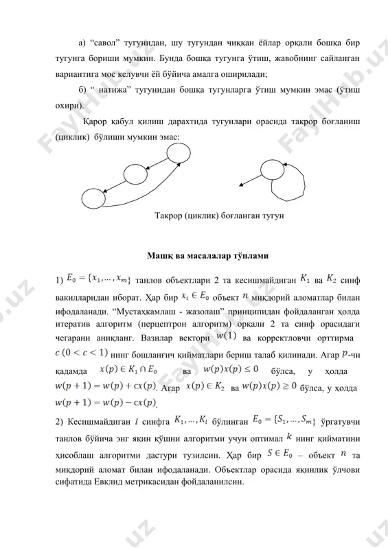 ектори ва корректловчи орттирма нинг бошланғич қийматлари бериш талаб қилинади. агар -чи қадамда ва бўлса, у ҳолда . агар ва бўлса, у ҳолда . 2) кесишмайдиган l синфга бўлинган } ўргатувчи танлов бўйича энг яқин қўшни алгоритми учун оптимал нинг қийматини ҳисоблаш алгоритми дастури тузилсин. ҳар бир – объект та миқдорий аломат билан ифодаланади. объектлар орасида яқинлик ўлчови сифатида евклид метрикасидан фойдаланилсин. 3) кесишмайдиган l синфга бўлинган } ўргатувчи танлов бўйича объектлар турғунлиги қийматларини ҳисобловчи дастур тузилсин. ҳар бир – объект та миқдорий аломат билан ифодаланади ва масофани топиш учун чебишев метрикасидан фойдаланилсин. синфдаги объектнинг турғунлиги: бўйича топилади, бу ерда, - объектнинг k та энг яқин қўшнилари ( ) синфдан бўлганда e0 даги ҳодисалар сони. 4) кесишмайдиган l синфга бўлинган } ўргатувчи танлов бўйича евклид метрикасидан фойдаланиб чизиқли қобиқни ҳисоблаш алгоритми дастури тузилсин. ҳар бир – объект та миқдорий аломат билан ифодаланади. чизиқли қобиқ объектлари формуладан аниқланади, бу ерда, - …