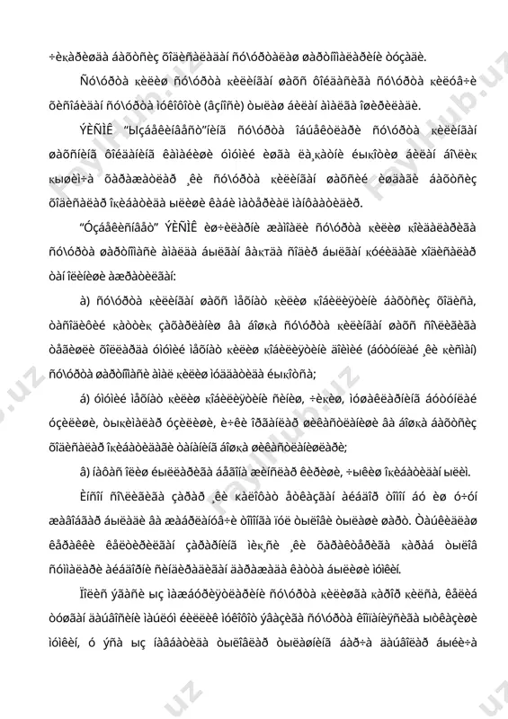 îð àììî õîçèðãà óëàð ïîëèñ ñîòèá îëèøà îëìàéäèëàð. êåéèí÷àëèê óëàð áèçíåñíè ðèâîæëàíèøè áèëàí óëàð ñó\óðòà ïîëèñè ñîòèб îëèøëàðè ìóìêèí. áîçîð øàðîèòëàðқäà ñó\óðòàíèíã ыçèãà õîñëèêëàðèäàí áèðè ñó\óðòà ìóêîôîòèíèíã қàéòèìè áыëèøè çàðóð. ñó\óðòà äàúâîëàðèíèíã éықëèãè ñó\óðòà àòðîôèíè ыðàá òóðãàí ïñèõîëîãèê àòìîñôåðàíè õèñîáãà îëèá ìèæîçëàð ÷àқèðèøíèíã ÿõøè óñóëè áыëèøè ìóìêèí. òàáèèéêè õàð қàíäàé áèçíåñ ìèæîçëàðè íàðõ êыòàðèëèøèíè ¸ìîí êыðàäèëàð. øóíèíã ó÷óí êîìïàíèÿ íàðõëàðíè áåëãèëàøäà ïóõòàëèê қèëèø éыëè áèëàí áàðқàðîð áыëèø ìàқñàäèíè қыéèøè êåðàê îëäèãà. ñåêèí àììî áàðõàðîð ыñèø, òåç ыñèø âà îқèáàòäà òåç ïàñàéèøäàí êыðà êàòòà àõàìèÿòãà ýãàäèð. хàð áèðèìèç õàð êóíãè òóðìóøèìèçäà æóäà êóï õàòîëàðäà äó÷ êåëàìèç, óëàðíèíã êыï÷èëèãèíè ñó\óðòà êîìïàíèÿëàðè åëêàñèãà қыйèøèìèç ìóìêèí. ñó\óðòà êîìïàíèÿñè ыç ôàîëèÿòèäà ïîëèñ øàðòëàðèäàí áèðèíè äàúâîãàð éықëèãè äåá îëèøè ìóìêèí ó îëèíãàí õàòîðíè áîøқà ñó\óðòà êîìïàíèÿñè áèëàí áыëèøèøè ¸êè óíè “қàéòà ñó\óðòàëàø” èìêîíèãà ýãà áыëàäè. òàøқè èқãèñîäèé ôàîëèÿòíèíã òîâàð âà õèçìàòëàð" ýêñïîðòè âà èìïîðòè àìàëè¸òè ýêñïîðò÷è âà èìïîðò÷èëàðãà êыçäà òóòèëìàãàí õîëàò âà õîäèñàëàðäà ìàúëóì áèð êàôîëàòëàð …