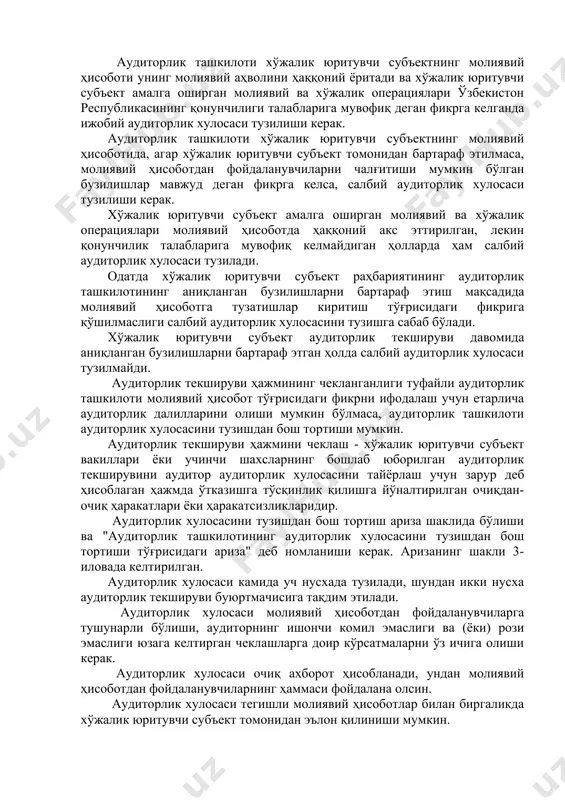 . аудитор аудиторлик хулосасини хўжалик юритувчи субъект молиявий ҳисоботга имзо чеккан ёки уни тасдиқлаган санадан олдин келувчи кун билан белгилаши керак эмас. аудиторлик хулосасига аудитор (аудиторлар), аудиторлик ташкилоти раҳбари имзо чекиши ва у аудиторлик ташкилотининг муҳри билан тасдиқланиши керак. аудиторлик хулосаларининг қуйидаги турлари мавжуд: а) ижобий аудиторлик хулосаси; б) салбий аудиторлик хулосаси. аудиторлик ташкилоти хўжалик юритувчи субъектнинг молиявий ҳисоботи унинг молиявий аҳволини ҳаққоний ёритади ва хўжалик юритувчи субъект амалга оширган молиявий ва хўжалик операциялари ўзбекистон республикасининг қонунчилиги талабларига мувофиқ деган фикрга келганда ижобий аудиторлик хулосаси тузилиши керак. аудиторлик ташкилоти хўжалик юритувчи субъектнинг молиявий ҳисоботида, агар хўжалик юритувчи субъект томонидан бартараф этилмаса, молиявий ҳисоботдан фойдаланувчиларни чалғитиши мумкин бўлган бузилишлар мавжуд деган фикрга келса, салбий аудиторлик хулосаси тузилиши керак. хўжалик юритувчи субъект амалга оширган молиявий ва хўжалик операциялари молиявий ҳисоботда ҳаққоний акс эттирилган, лекин қонунчилик талабларига мувофиқ келмайдиган ҳолларда ҳам салбий аудиторлик хулосаси тузилади. одатда хўжалик юритувчи субъект раҳбариятининг аудиторлик ташкилотининг аниқланган …