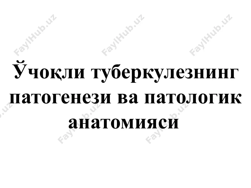 р кечади; кучли интоксикация билан; хароратнинг 39-40 0с гача кўтарилиши; эрталаб харорат 35 0с гача пасайиши мумкин; кўп йўталиш, баъзан хуружлар билан; 100мл ва ундан ортиқ сариқ рангли балғам ажратилиши; давоми перкуссияда: шикастланган томонда перкутор қисқа товуш; аускультацияда: кўплаб турли калибрдаги жарангдор нам хириллашлар казеозли пневмония (макропрепарат): рентгенограммаси: тарқалган ногомоген соялар; куп микдорда деструкциялар; иккинчи ўпкада янги диссеминация ўчоклар ва деструкциялар; соя упканинг илдизи билан бирлашган «қор бўрон» симптоми. рентгенограмма динамикада рентгенограмма динамикада асоратлар: қон туфлаш, қон кетиш; гематоген, лимфоген ва бронхоген диссеминацияси; плеврит; спонтан пневмоторакс; ўпка-юрак етишмовчилиги. ўпка туберкулёмаси доцент ходжаева м.и. морфология казеоз-некротик фокус диаметри 1,0 -1,5 см дан катта юпқалашган грануляцион тўқима фиброз ва агрирофил тўқимали қобиқ макропрепарат макропрепарат туберкулема таснифи (м.м. авербах) туберкулёманинг турлари : яллиғланган-пневмотик тури. казеома типидаги туберкулёмалар: а) солитар туберкулёма, б) қаватма-қават туберкулёма, в) конгламератли туберкулёма. псевдотуберкулёма. улчамига кура: диаметри кичик 2,0 см гача диаметри ўртача - 2,0-4,0 см диаметри катта - 4,0-6,0 …