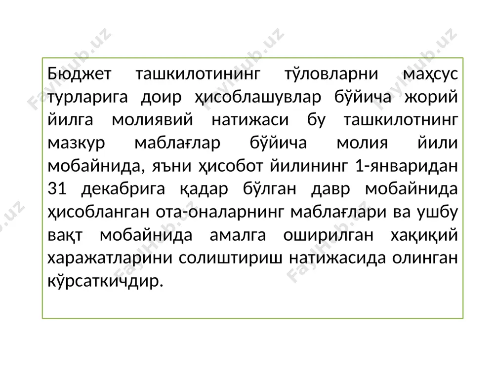 собланганда 251 173 421-сон шаклдаги фойдаланилган иш вақти ҳисоби ва иш хақи ҳисоблаш табели 2 таълим муассасаларида ўқитишнинг тўлов-контракт шакли маблағлари ҳисобига ҳисобланган иш ҳақига нисбатан 25% ягона ижтимоий тўлов ажратмалари суммасига 251 161 бухгалтерия маълумотномаси 3 таълим муассасаларида ўқитишнинг тўлов-контракт шакли маблағлари ҳисобига берилган ҳизмат сафари ҳаражатлари ҳисобдан чиқарилганда 251 172 аванс ҳисоботи 4 таълим муассасаларида ўқитишнинг тўлов-контракт шакли маблағлари ҳисобига коммунал тўловлар учун тўлов ҳисобланганда 251 150 юк ҳати 5 таълим муассасаларида ўқитишнинг тўлов-контракт шакли маблағлари ҳисобига амалга оширилган ҳақиқий ҳаражатлар ҳисобдан чиқарилганда 250 251 бухгалтерия маълумотномаси № муомалалар мазмуни дт кт асос бўлувчи хужжат 1 таълим муассасаларида ўқитишнинг тўлов-контракт шакли маблағлари бўйича тўлов ҳисобланганда 175 252 юк ҳати 2 таълим муассасаларида ўқитишнинг тўлов-контракт шакли маблағлари бўйича даромадлар ҳисобдан чиқарилганда 252 250 бухгалтерия маълумотномаси № муомалалар мазмуни дт кт асос бўлувчи хужжат 1 таълим муассасаларида ўқитишнинг тўлов-контракт шакли маблағлари ҳисобига амалга оширилган ҳақиқий ҳаражатлар ҳисобдан чиқарилганда 250 251 …