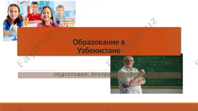 образование в ўзбекистане — PPTX