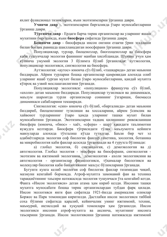 огиянинг махсус бўлимларини ўрганади. бугунги кунга келиб экология соф биологик фанлар тизимидан чиқиб, мазмуни кенгайиб бормоқда. атроф-мухитга замонавий фан ва техника тараққиётининг таъсири натижасида экология тушунчаси ўта кенгайиб кетди. фанга «инсон экологияси» деган атама ҳам кириб келди. инсонни ташқи мухитга муносабати бошқа тирик организмлардан тубдан фарқ қилади. инсон экологияси янги фан сифатида 1921-йилда америкалик олимлар боржес ва парк томонидан киритилди. дастлабки инсон экологияси тиббий соха бўлими сифатида қаралиб, кейинчалик унинг ижтимоий, техник, маъмурий, иқтисодий ва хуқуқий томонлари ҳам ўрганилди. инсон экологияси инсонни атроф-мухитга ва аксинча, мухитнинг инсонга таъсирини ўрганади. инсон экологиясини ўрганиш натижасида ижтимоий экология вужудга келди. унга биринчи бўлиб радерик мак кензил «ижтимоий экология ижтимоий фанлардан бири бўлиб, унинг вазифаси инсон билан атроф-мухит ўртасидаги хусусий боғланишларини ўрганишдан иборат», деб таъриф берган эди. экология фанига хос хусусиятлардан бири бу экологик масалаларни хал этишга фанлараро ёндашишдир. ёхуд, экология табиат ва жамиятни билишнинг илмий, ахлоқий, эстетик, сиёсий, хуқуқий ва бошқа бир қатор …