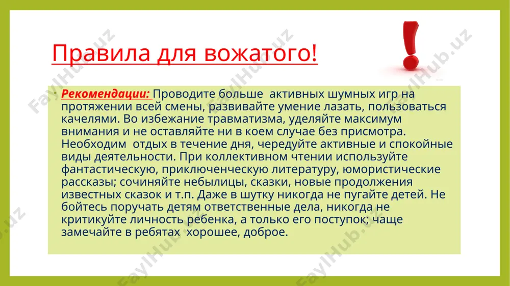 ьми поддерживать, поощрять и направлять действия детей по опеке малышей копируют привычки, ма­неры поведения, лексикон взрослых стремиться не подавать дурного примера ни в чем проблемы и трудности младшего возраста прогнозируемые ситуации варианты решения постоянно опаздывают не давать поручений, связанных с учетом времени впечатлительны не рассказывать сказки, истории с «плохим концом» постоянно рискуют, склонны к травматизму избегать чрезмерных ограничений в деятельно­сти детей, заполнять их жизнь полезными и нужными играми, состязаниями, следя при этом за соблюдением необходимых правил безопас­ности проблемы и трудности возраста 10-12 лет прогнозируемые ситуации варианты решения обидчивость, повышенная чувствительность к несправедливости внимательное, доброе отношение к детям, стремление разобраться в причинах пове­дения детей внешнее проявление взрослости: курение, игра в карты, проба спиртного, употребление взросло­го лексикона, использование кос­метики, украшений. бодрствование после отбоя, различные ночные занятия проводить разъяснительную работу с привлечением всех специалистов и пока­зом соответствующих кинофильмов. приучать к выполнению разумного ре­жима дня. если невозможно полностью избежать ночных занятий, направлять их в …