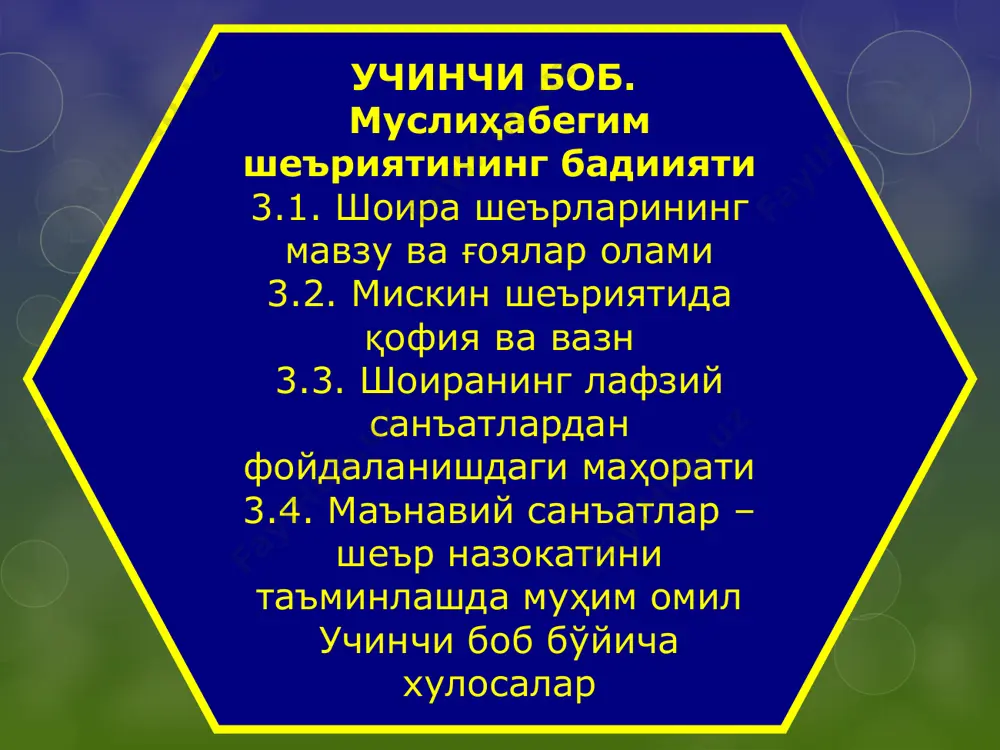 77 рақамлари остида сақланаётган ўзбек ва тожик тилларидаги асарларидан таркиб топган девонлари, xix-xx аср бошларида тартиб берилган баёзлар, тазкиралар ва тарихий асарлар ташкил этади. тадқиқотнинг объекти муслиҳабегим адабий меросининг диссертация мавзуси сифатида танланишининг бош сабаби шоиранинг шахси, у ҳақдаги баҳсу мунозаралар, адабий мероси хусусида яхлит илмий хулосаларни баён қилишдан иборатдир. тадқиқот “кириш”, iii боб, 11 фасл, “хулосалар”, “луғат сўзлар” ва “фойдаланилган адабиётлар рўйхати”-дан таркиб топган. тадқиқотнинг предмети янги ишда бухоро адабий муҳитида қалам тебратган, ўзидан 10.000 мисрага яқин маънавий мерос қолдирган, зуллисонайнлик анъанасини ривожлантирган муслиҳабегим мискиннинг шеърияти, жанрлари, услуб ва бадииятини имкон қадар яхлит, чуқур ва атрофлича ёритишга ҳаракат қилинади. диссертациянинг илмий янгилигини қуйидагилар белгилайди: 1. муслиҳабегим мискин қолдирган адабий мерос ҳажмини аниқлаш. 2. шоира мурожаат этган адабий жанрларни ойдинлаштириш. 3. шоира қолдирган маънавий мерос мундарижаси хусусида яхлит хулосаларга келиш. 4. муслиҳабегим мурожаат этган адабий жанрларни замондошлари асарлари билан қиёсий ўрганиш орқали анъанавийлик ва ижодийлик масалаларини ёритиш. 5. муслиҳабегимнинг ҳамда …