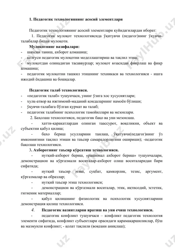 ниқлаш); · конфликт; педагогик технология – таълим шаклларини оптималлаштириш мақсадида ўқитиш ва билимларни ўзлаштириш жараёнининг инсон салоқияти ва техник ресурсларни қўллаш, уларнинг ўзаро таъсирини аниқлашга имкон берадиган тизимли методлар мажмуасидир. шунингдек, технология деганда, субъект томонидан объектга кўрсатилган таъсир натижасида субъектда сифат ўзгаришига олиб келувчи жараён тушунилади. технология қар доим зарурий воситалар ва шароитлардан фойдаланиб, объектга йўналтирилган аниқ мақсадли амалларни муайян кетма - кетликда бажаришни кўзда тутади. юқорида келтирилган тушунчаларни ўқув жараёнига кўчирадиган бўлсак, ўқитувчи(педагог)нинг ўқитиш воситалари ёрдамида ўқувчи- талабаларга муайян шароитларда кўрсатган тизимли таъсири натижасида уларда жамият учун зарур бўлган ва олдиндан белгиланган ижтимоий сифатларни интенсив тарзда шакллантирувчи ижтимоий қодиса ёки бошқача айтганда, ўқитувчи томонидан ўқитиш воситалари ёрдамида ўқувчиларга таъсир кўрсатиш ва бу фаолият мақсули сифатида уларда олдиндан белгилаб олинган шахс сифатларини шакллантириш жараёни деб таърифлаш мумкин. профессор н. сайидахмедовнинг фикрича, «технология – бу шахсни ўқитиш, тарбиялаш ва ривожлантириш қонунларини ўзида жо қиладиган ва якуний натижани таъминлайдиган педагогик фаолиятдир». технология …