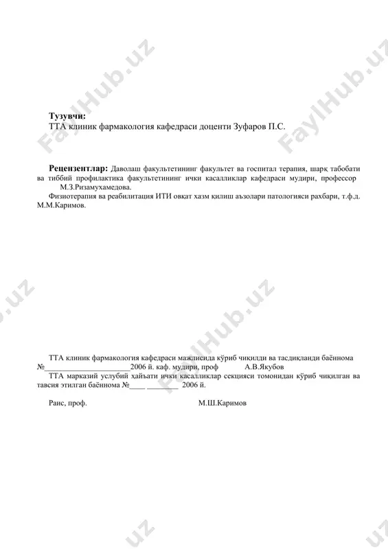 двни кабул килишни тусатдан тухтатиш натижасида пайдо буладиган нт: дорига карамлик, “бекор килиш” синдроми. буларнинг пайдо булиш механизмлари, клиник куринишлари, ривожланишини олдини олиш усуллари (5 мин). 9. мутаген, эмбриотоксик ва тератоген нт тушунчаси(10 мин) 10. “дориларга чидамлилик” тушунчаси, ривожланиш сабаби ва бартараф этиш турлари. (10 мин) 11. хулоса. (5 мин) таянч сўзлар: ножуя таъсир; дори воситалари; фармакодинамик ножуя таъсир; фармакогенетик ножуя таъсир; аллергик ножуя таъсир; токсик ножуя таъсир; «бекор килиш» синдроми; мутаген таъсир; эмбриотоксик таъсир; тератоген таъсир; дорига чидамлилик; полипрогмазия. назорат саволлари 1.“дорига карамлилик” жихатдан двни кабул килганда бу холатни пайдо булишини асосий сабаблари 2.психотроп двга нисбатан “карамлилик” ривожланишини олдини олиш усуллари 3.токсикомания, ривожланиш сабаблари ва профилактика йуллари 4.наркомания ва у билан курашиш усуллари 5.наркотик карамлиликни ривожланишини олдини олиш учун, наркотик двни тугри ишлатиш мезонлари 6.наркотик двни саклаш ва хисоб усуллари маърузанинг жиҳозланиши 1. маъруза матни 2. кўргазма материали (мультимедиа слайдлари) 3. мультимедиа проектори, компьютер тавсия этилган адабиётлар 1. белоусов …