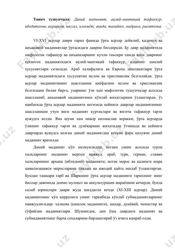 п қирралиги унинг таркибида кўплаб субмаданиятларнинг мавжудлигидир: халқона (қишлоқ маданияти), шахар, дунёвий, монастир ва сўфийлик маданиятлари. шунингдек, дин ўша даврдаги маданият ва субмаданиятнинг барча сохаларини бирлаштириб ўз ичига қамраб олди. ўрта асрлар даврида якка худоликка асосланган жахон динлари-христианлик ва ислом европа, осиё ва африканинг кўп жойларида кўплаб кишилар учун дунёқарашнинг устивор шакли бўлиб, инсон ва бутун жамиятнинг тафаккурини, бутун турмуш тарзини белгилади. диний ақидалар асосида ўша даврнинг қиёфаси кишилар онгида шаклланиб маданиятнинг ўзига хос хусусиятини белгилади. коинот ва осмон жисмларини дастлабки ва бошлан²ич ўрнини худо (оллох) белгилаб, дунё ва инсонни яратувчиси хамда барча мавжудот худонинг (оллох иродасининг) ижодий яратувчанлик натижасидир. инсоният тарихи даврларнинг изчиллик билан такрорланиб туриши каби намоён бўлади, натижада даврларнинг ўрин алмашиши навбатдаги пай²амбарнинг келиши билан содир бўлади. пай²амбар жамиятда буз²унчилик ва гунохларни тузатишда «илохий аралашувчи» нинг тимсоли хисобланган. бу «худонинг элчилари» бўлган пай²амбарлар тарихидир. христианликка кўра «элчиларнинг» сўнггиси «худонинг ў²ли» иисус христоснинг ерга тушиши хисобланиб, унинг чормих …