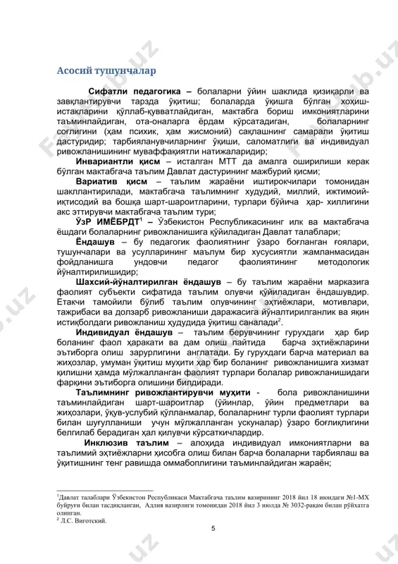шқа соҳалари билан узвий боғлиқ. таълим-тарбия ишларини режалаштиришда уларни бир-биридан ажратмаслик зарур, бироқ бир бутун мажмуа сифатида қараш лозим. турли соҳалардаги таълим жараёни ўзаро боғлиқ ва бир-бири билан уйғунлашган . бола компетенцияси – боланинг билим, кўникма, малакалар ва қадриятлар мажмуидир. таянч компетенциялар ривожланиш соҳаларидан қатъий назар, бола шахси шаклланиши учун асос бўлиб хизмат қилади; педагогик стратегия – болаларга белгиланган мақсадларга эришишда ёрдам кўрсатиш учун педагоглар фойдаланадиган конкрет методлар тўпламини намоён қилади. стратегия асосида боланинг қизиқишлари, унинг кучли ва кучсиз томонлари, ёшга доир ўзига хосликлар ва шахсий сифатларнинг ҳисобга олиниши, ўқитиш шакли ётади; “мен” концепцияси – боланинг ўзи, унинг рефлексив фаолиятининг қисми ҳақидаги тасаввурларининг тизими; режалаштириш воситалари – педагог кутилаётган натижаларга эришиш учун фаолият мазмунини, турларини, имконият(ресурс)ларини белгилайдиган воситалар, методлар, усуллар; кузатиш – бола ишлаётган ёки ўйнаётган вақтда унинг фаолиятига аралашмаган ҳолда уни кузатиб бориш жараёни; ҳужжатлаштириш – бу ёзув ёрдамида белгиланган шаклда турли хил ташувчиларга бирон-бир ахборотларни сақлаб қўйиш жараёни, …