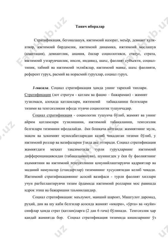 инг барқарорлигини таъминлайди ва синфий курашни «ортиқча» қилиб қўяди (марксистик тадқиқотлар ижтимоий синфлар назариясига асосланиб келинган) жамиятнинг ижтимоий, таркибий тузилиши қуйидагича: 1. социал стратификация, социал мобиллик тушунчалари . 2. иқтисодий ва тақсимот муносабатлари. 3. ижтимоий-синфий муносабатлар. 4. ижтимоий демографик муносабатлар. жамият тараққиёти ижтимоий гуруҳлар ҳарактерига ва ўзаро алоқадорлигига боглиқ. унинг ҳарактерига: оила, мактаб, давлат партиялар, иқтисодиёт, фан, маданият, матбуот, со\лиқни сақлаш каби соҳаларнинг ривожланиши ўзаро мос равишда бўлади. ана шу гуруҳ муносабатларида қайсилари пешқадам роль ўйнайди? кайсилари асосий роль, бўйсунувчи ҳарактерга эга «ўзбекистон республикасида ижтимоий ҳаёт сиёсий институтлар, мафкуралар ва фикрларнинг хилма-хиллиги асосида ривожланади», деб конституцияда кўрсатилган. ҳар бир ижтимоий гуруҳ, айрим олинган шахс ҳам жамият ижтимоий таркибида ўз ўрнига эга. шахс ўзининг жинси, ёши, ижтимоий келиб чиқиши, маълумоти, мутахассислиги, оилавий аҳволи, миллати ва бошқа шу кабилар билан муайян ижтимоий таркибга киради . жамиятнинг ижтимоий таркиби - ижтимоий гуруҳлар, уларнинг ижтимоий ҳаётдаги ўз мавқеи билан фарқ қилувчи томонлари мажмуидан иборат. …