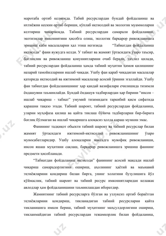 иқтисоди” фанининг асосий вазифаларидан дейиш мумкин. у шунингдек, табиий маҳитни сифат жиҳатидан ёмонлашиб, миқдор жиҳатида қашшоқлашиб боришининг олдини олишнигина эмас, балки уни мақсадли равишда узлуксиз яхшилашни таъминлаши ҳам ўзининг мақсади деб хисоблаши керак. «табиатдан фойдаланиш иқтисодиёти» нинг илмий йўналиши табиий ресурслардан фойдаланиш, уларни тиклаш ва муҳофаза қилиш, инсониятнинг моддий ва маънавий эҳтиёжларини қондириш учун табиий муҳитни ифлосланиш ва бузилишдан ҳимоя қилиш, табиатни ўзгартиришга қаратилган тадбирлар мажмуасидан иборат. «табиатдан фойдаланиш иқтисодиёти» фанини ривожланишига кўпгина фанлар ўз ҳиссасини қўшмоқда. бу фанларга табиатдан фойдаланишни илмий асосда ташкил этишга мажмуали ёндошадиган иқтисодий география, минтақавий иқтисод, иқтисодий экология ва бошқа иқтисодиёт фанлари тармоқларини мисол қилиш мумкин. 2. табиий шароит ва табиий ресурсларидан фойдаланишнинг экологик ва иқтисодий асослари. табиат яхлит геотизимидан иборат бўлганлиги туфайли ундан фойдаланишда тизимли ёндашув татбиқ қилинишини тақазо этади. бинобарин, бу жараёнда табиат ва унинг ресурсларидан мажмуали равишда омилкорлик билан фойдаланиш зарурлиги экологик ва иқтисодий жиҳатдан аввалдан асосланган. лекин бу жараён негизида географик …