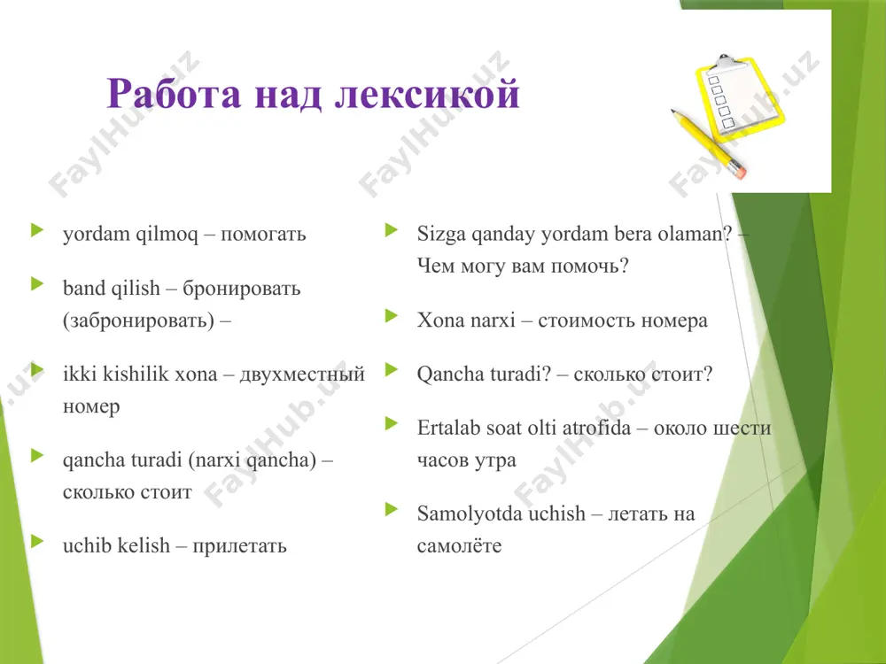 _отдыхают, ___ думают, ____ читают. 3.женщины ___отдыхают, ___работают, ____читают, ____делают. 4.мужчины ____работают, ___читают, ____отдыхают, ___делают. 5. я __________________________ запомните! говорить читать + как? думать по-узбекски по-русски по-арабски …. знать изучать + что? узбекский язык русский язык арабский язык домашнее задание. выберите глагол и объясните свой выбор. 1. в школе мы … иностранные языки. 2. я хорошо … узбекский язык. 3. французы … по- французски. 4.мой сын свободно … по-английски. 5.мой родной язык – узбекский язык, поэтому я …, … и … по- узбекски. спряжение глаголов с суффиксом –ся- запомните! занима/ть/ся я занима + ю+ сь ты занима + ешь+ ся он/она занима + ет + ся мы занима +ем +ся вы занима + ете + сь они занима +ют +ся обратите внимание! если в инфинитиве есть суффикс –ся-, то он сохраняется во всех формах. unli tovushdan keyin + cь undosh tovushdan keyin +ся глаголы в прошедшем времени обозначают отвечают на …
