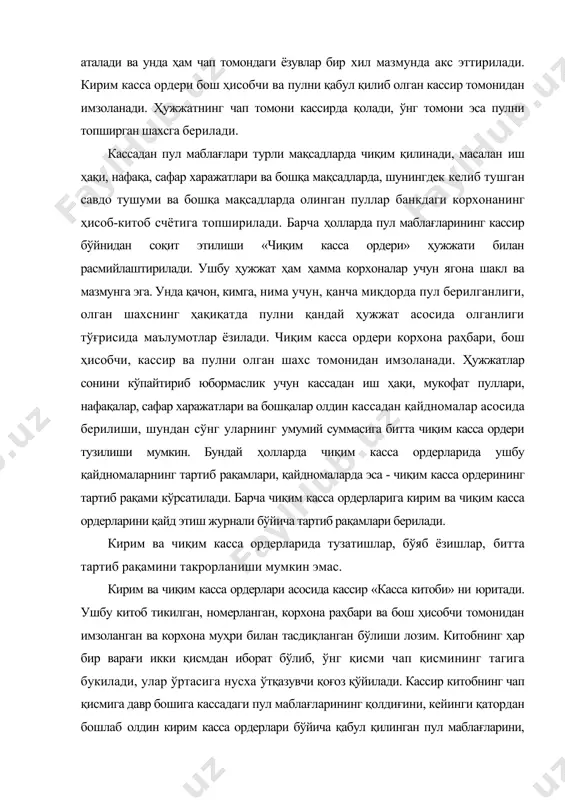 топширилади. кассирнинг ҳисоботи бухгалтер томонидан текшириб қабул қилинади, ҳисоботнинг охирги қисмида унга нечта кирим ва чиқим ҳужжатлари киритилганлиги ёзилади ва имзоланади. касса китобида ҳам бошқа касса ҳужжатлари каби бўяб ёзишлар, тузатишлар мумкин эмас. бузилган касса китобининг варақлари қайта ёзилади, бузилган варақлар китобда сақланиши керак. бухгалтерияга топширилган касса ҳисоботи ва унга илова қилинган бошланғич ҳужжатлар кассадаги пул маблағларининг синтетик ва аналитик ҳисоби регистрларини (1-сон журнал-ордер ва 1-сон қайдномани) юритишга асос бўлади. чет эл валютаси бўйича касса операциялари юз берган ҳолларда, уларга доир муомалалар алоҳида касса китобида қайд этилади. кассадаги пул маблағларининг синтетик ҳисобини юритиш учун 21-сон бҳмс да 5010 «миллий валютадаги пул маблағлари» ва 5020 «чет эл валютасидаги пул маблағлари» счётлар кўзда тутилган. ушбу актив счётларнинг дебет тарафида пул маблағларининг қолдиқлари ва давр мабойнидаги киримлари, кредит тарафида эса уларнинг чиқимлари акс эттирилади. ушбу счётлар бўйича асосий бухгалтерия ёзувлари қуйидагилардан иборат бўлади. тар- тиб рақами операциянинг мазмуни дебет счет кредит счет ёзувга …
