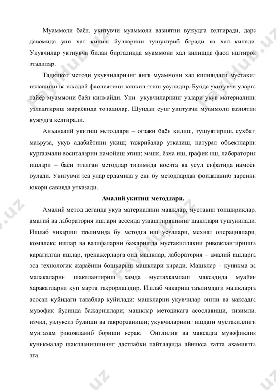 киятли утиши учун укитувчи укувчиларнинг тегишли натижаларга эришишдаги интилишларини куллаб кувватлаши керак. машкларни тобора кийинлаштириб бориш зарур. куникмаларн ишакллантириш жараёни укув фаолиятида хал килувчи рол уйнайди. куникма хосил килишнинг мувофакияти катор шартларга боглик. биринчи шарт – куникма нима максадда шакллантиришини англашдир. хар кандай куникма – автоматлашган даражага етказилган харакатлар тизимидир. агар укувчи материални узлаштиришда унинг ахамиятини ташанмаса, унда бундай харакатлар шаклланиши кийин булади. иккинчи шарт – машкларни тизимли булиши. одатда куникмалар хосил килишдаги кийинчиликларга укув машклари тизимини ташкил этиш ва уларни утказишдаги камчиликлар сабаб булади. учинчи шарт – амалий харакатларини онгли равишда бажариш. укувчи уз харакатларини, иш операцияларини изчиллигини яхши тушуниши зарур, уларни механик тарзда такрорлашга ва ёдлаб олишга йул куймаслик керак. туртинчи шарт – дастлаб амалий харакатлар ва операцияларга пухта тайёрланиш. операциялар онгли равишда, режа асосида бажарилса, куникма тезрок ва мувоффакиятлирок шаклланади. укувчи узининг дастлабки харакатларида хатога йул куймаслиги лозим, чунки уларни кайта урганишга тугри келмайди. дастлабки харакатлардаги хато …