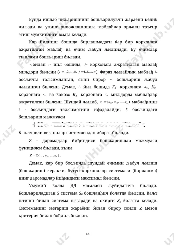босљичдаги таљсимотини ифодалайди. k босљичдаги бошљариш мажмуаси n њлчовли векторлар системасидан иборат бњлади. z – даромадлар йиђиндиси бошљаришлар мажмуаси функцияси бњлади, яъни . демак, ќар бир босљичда шундай ечимни љабул љилиш (бошљариш) керакки, бутун корхоналар системаси (бирлашма) нинг даромадлар йиђиндиси максимал бњлсин. умумий ќолда дд масаласи љуйидагича бњлади. бошљариладиган s система s0 бошланђич ќолатда бњлсин. ваљт њтиши билан система њзгаради ва охирги sk ќолатга келади. системанинг њзгариш жараёни билан бирор сонли z мезон критерия билан бођлиљ бњлсин. мумкин бњлган бошљаришлар тњпламини билан белгилайлик. масала, мумкин бњлган бошљаришлар мажмуидан шундай ни топиш керакки, s системани s0 ќолатдан sk якуний ќолатга њтказиш билан функция оптимал љийматни љабул љилсин. демак, t љадамдаги бошљаришни вектор билан аниклаш мумкин, бу ерда j корхона учун љадамнинг бошида ажратилган хом ашё, капитал маблађ ва хоказоларнинг миљдорини билдиради. бутун бирлашманинг т давр ичидаги бошљаришни вектор билан ифодалаш мумкин. бирлашмадаги корхоналар системасининг ривожланиш динамикасини ифодалаш учун уларнинг ќолати даражасини …