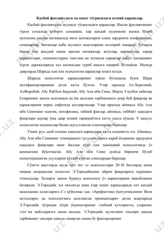 а мурожаат этмокдалар. хозирги замон буржуа психологи ўз қарашларини никоблашни ёктиради. э.торндайк эса нихоятда аниқ ёзар унинг қарашларида хеч қандай иккиланиш холатларига ё`л қўйилмас эди. «арифметика ўқитувчисининг янги методлари» ва психологияга асосланган принциплари» деган асарларида э.торндайк тўғридан тўғри ўқувчиларнинг «табиий кучлари»га, уларнинг «туг`ма майллари»га шама қилади. э.торндайк мухитнинг таъсири ҳақида тарбиянинг таъсири ҳақида гапирган лекин бу факторларнинг таъсирига очиқдан очиқ иккинчи даражали, тобелик ролини берган ўқитиш қанчалик яхши бўлишига қарамай, айрим ўқувчилар хеч қандай мувафокиятга эриша олмайдилар,бошқа бир ўқувчилар эса,ўқитиш қанчалик ёмон бўлишига қарамай мувафокиятга эришадилар. мутлақо очиқ-ойдин фикр! шундай қилиб ўқитувчининг роли якка чиқарилмоқда ва олдинган педагогик брак оқланмоқда. мулоқот ёки коммуникация - одамларнинг ўзаро ҳамкорлиги шаклларидан бири. мулоқот одамларнинг воқеликни акс эттириши натижасини ифодаловчи хабарлар алмашиш жараёни бўлиб, улар ижтимоий борлиқнинг ажралмас қисми ҳамда уларнинг индивидуал ва ижтимоий онги шаклланиши ва амал қилишининг воситасидир. одамларнинг биргаликдаги фаолияти жараёнида мақсадли ҳамкорликни ташкил этиш, тажриба алмашиш, меҳнат ва турмуш кўникмаларини …