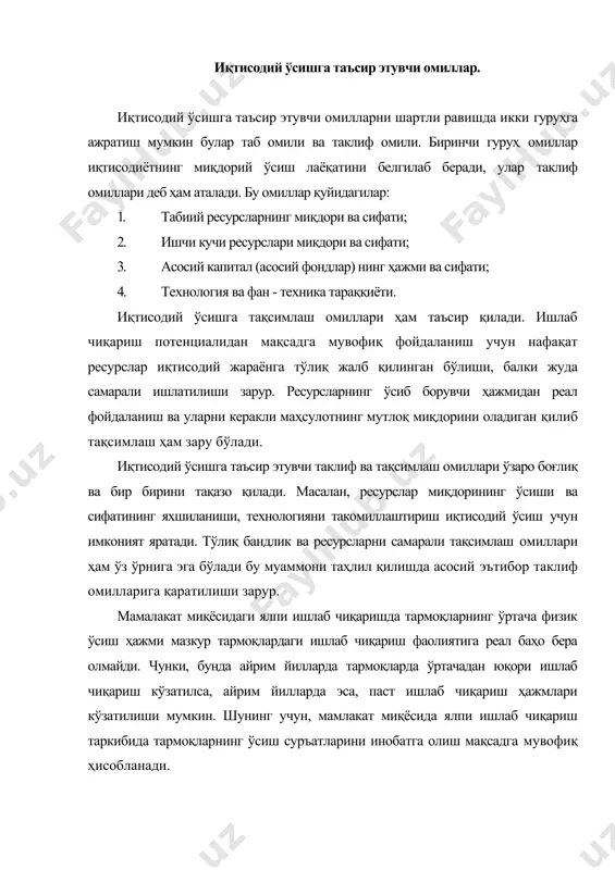 овчи муҳим омил ҳисобланади. техника тараққиёти ўз ичига нафақат ишлаб чиқаришнинг бутунлай янги усулларини, балки бошқариш ва ишлаб чиқариш ташкил қилишнинг янги шаклларини ҳам олади. умуман айтганда фан - техника тараққиёти дейилганда пировард маҳсулот чиқаришни кўпайтириш мақсадида мавжуд ресурсларни янгича уйғунлаштиришни тақазо қилувчи янги усулларнинг топилиши ҳам тушунилади. амалиёт техника тараққиёти ва капитал қўйилмалар (инвестициялар) мустаҳкам ўзаро боғлиқ, техника тараққиёти кўпинча янги машина ва ускуналарга инвестициялар қўйишга олиб келади. масалан, атом энергиясидан фойдаланиш бўйича технологияни қўллаш учун атом локтрестенцияларини қуриш зарур бўлади. биринчи қарашда техника тараққиёти тарихий ва шиддатли рўй бериш хусусиятига эга бўлади. газ ва ёқилғи двигетеллари, конвейер ва йиғма линиялар бизнинг ҳаётга ўтишимиз энг муҳим ютуқлари сифатида кириб келди. қуйидаги 1 схемадан кўринадики, реал маҳсулотни икки асосий усулда кўпайтириши мумкин. республика олдида техника тараққиёти соҳасидаги асосий вазифа, ишлаб чиқаришга янги техника ва технологияни қўллаш, ишлаб чиқаришни ташкил қилиш ва бошқаришнинг янги усул ва шаклларини жорий қилиш ҳисобланади. меҳнат …
