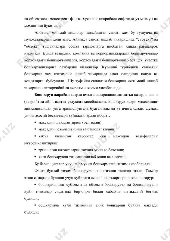 лиши зарур. учинчидан, куйилган максад эришимли булиши, яъни унга етишишнинг имкониятлари, шарт ва шароитлари хисобга олинган булиши керак. куйилган максадга эришиш учун маълум вазифаларни бажариш зарур. маълумки, вазифа – бу, аввалдан белгиланган, аникланган, курсатилган, бажарилиши ва хал этилиши лозим булган иш, нарсадир. саноат ишлаб чикаришида бошкарувнинг вазифалари куйидагилардан иборат: · келажакни аник курмок (истикболни тугри башорат килиш ва унга монанд булган фаолият дастурини тузиш); · ташкиллаштирмок (саноатнинг ички, моддий ва ижтимоий тузилмасини барпо этиш); · персонални идора килмок (саноат ишлаб чикариш ходимларини харакатга келтириш); · келишиш (харакат ва тиришкокликни бир-бири билан уйгунлаштириш); · назорат килиш ва кузатиш (жорий этилган ва берилган буйрук асосида харакатнинг, яъни фаолиятнинг кандай тарзда булаётганини мушохада килиш). бошкариш жараёнида олдиндан кура билиш нихоятда катта ахамиятга эга. барча жараёнларни кузатиб, уларнинг узгаришига караб ишлаб чикариш, иш бажариш ёки хизмат курсатиш бошкарилиб турилади. масалан, махсулотга булган эхтиёж, нарх-наво, техника ва технологиялар узгариши, иш хаки ва ижтимоий мухофазанинг холати …