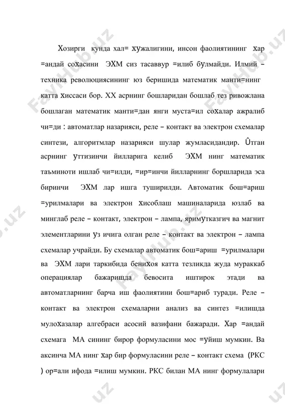 илаймиз ва уларни мос равишда , куринишда ифодалаймиз. у холда иккита х ва у мулохазаларнинг конъюнкциясига х у контактларни кетма – кет улаш натижасида хосил булган ва контактлар бир пайтда ёпи= булгандагина ток утказадиган х y схемани , х ва у мулохазаларнинг дизъюнкциясига х ва у контактларни параллель улаш натижасида хосил буладиган ва ушбу контактларнинг камида биттаси ёпи= булганда ток утказадиган схемани, x y х мулохазанинг инкори ( х га х контакт ёпи= булганда очи=, х контакт очи= булганда эса ёпи= буладиган =арама - =арши контактни ифодаловчи х схемани мос =уйишимиз ( х мумкин. ма нинг хар =андай формуласини фа=ат ( , ( , ( амаллар ор=али ифодалаш мумкин. демак, ма нинг хар бир формуласи ркс ор=али ифода =илиниши ва аксинча, хар =андай ркс ни ма нинг формуласи ор=али ифодалаш мумкин экан. мисол . ма нинг ( х ( у ) ( ( х - формуласига х у ркс и …