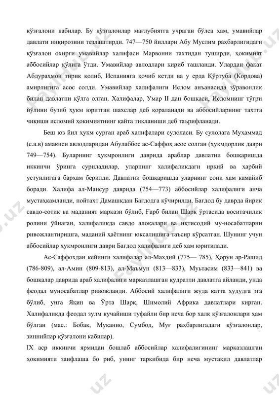 рта шарқ, шимолий африка давлатлари кирган. халифаликда феодал зулм кучайиши туфайли бир неча бор халқ қўзғалонлари ҳам бўлган (мас.: бобак, муқанно, сумбод, муғ раҳбарлигадаги қўзғалонлар, зиннийлар қўзғалони кабилар). ix аср иккинчи ярмидан бошлаб аббосийлар халифалигининг марказлашган ҳокимияти заифлаша бо риб, унинг таркибида бир неча мустақил давлатлар вужудга кела бошлади. мас.: африкада ағлабийлар давлати, хуросон ва мовароуннаҳрда сомонийлар давлати, 945 йили эрондаги бувайҳийлар бағдодни эгаллаб, аббосийларни сиёсий ҳокимиятдан четлатдилар, форс тилида сўзлашувчи аҳолидан иборат катта ҳудуд мустақилликка эришди. бу вақтда шимолий африка ва кейинчалик мисрда фотимийлар халифалиги ҳукм сурди (909—1171). булар ўзларини муҳаммаднинг (с.а.в) қизи фотима авлодларидан деб ҳисоблайдилар. фотима мусулмонлар, айниқса, шийъалар томонидан муқаддас аёл сифатида саналиб, унга сиғинадилар. шундай қилиб, қудратли аббосийлар халифалиги парчаланиб кета бошлади. энг сўнгги халифа муътасим мўғуллар хони хулогу томонидан 1258 йили қатл этилди. мана шундай қилиб аббосийлар халифалиги беш аср ва умуман муҳаммад (с.а.в.) пайғамбардан кейин ташкил топган араб халифалиги 626 йил ҳукм сурди. …