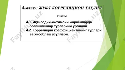 жуфт корреляцион таҳлил — PDF