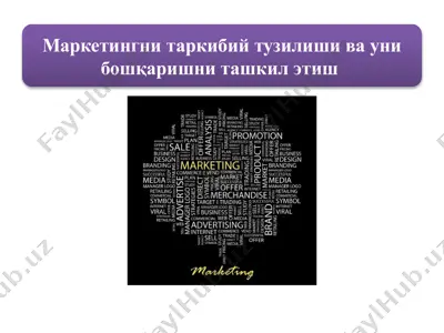 маркетингни таркибий тузилиши ва уни бошқаришни ташкил этиш — PPTX