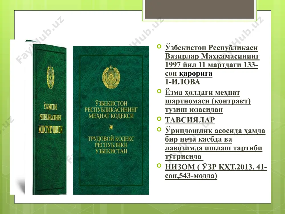 арт. кўрсатилган муддатни қисқартиришга фақат ходимнинг розилиги билан йўл қўйилади. (мк-89) ходим билан меҳнат шартномаси у янги меҳнат шартлари асосида ишлашни давом эттиришни рад этганлиги сабабли бекор қилиниши мумкин, бунда ходимга ўртача ойлик иш ҳақидан кам бўлмаган миқдорда ишдан бўшатиш нафақаси тўланади бошқа доимий ишга ўтказишга - (ходимнинг меҳнат вазифаларини ўзгартириш) унга бошқа мутахассислик, малака лавозимга оид иш топширишга фақат унинг розилиги билан йўл қўйилиши мумкин. (мк-92) ходим ташаббуси билан вақтинча бошқа ишга ўтказиш – ходимнинг илтимосига кўра амалга оширилиши мумкин.(мк-(93). иш берувчи ташаббуси билан вақтинча бошқа ишга ўтказиш – ишлаб чиқариш зарурияти ёки бекор туриб қолиниши муносабати билан ходимнинг розилигисиз вақтинча бошқа ишга ўтказишга йўл қўйилади. меҳнат шартномасини ўзгартиришни расмийлаштириш б у й р у қ №_5____ 2021 йил “3” январ тошкент шаҳар 1.навбатчилик хизмати смена бошлиғи – халилов санжар каршибаевич 2020 йил 3 январдан эгаллаб турган лавозимидан озод этилиб комплекс бўйича жавобгар навбатчи лавозимига ўтказилсин. ойлик иш хақи …