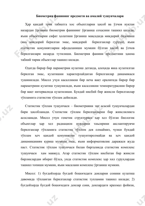 нлар статистик тупламни ташкил килади; 2) буғдойзорда буғдой бошоғидаги донлар сони, донлардаги крахмал фойизи, буғдой бошоғини узунлиги ва ҳоказо аломатларни кузатиш давомида тўпланган берилганлар статистик комплекс тўпламини ташкил қилади. аломатлар ва уларнинг хусусиятлари умумий маънода «аломат» сўзи асосида хусусият тушинилади, ана шундай хусусият асосида бир предмет иккинчи бир предметдан фарқ қилади. биология соҳасида аломатлар деганда, объектларни тузилиши, ривожланиш функцияларини шундай бир ўзига хос хусусиятлари назарда тутиладики, улар бир тажрибавий кузатишлардан иккинчисига ўтилганда предметларни бир-биридан фарқини кўрсатади. мисол учун тадқиқотни буғдой ёки арпа бошоғидаги донларни сони қизиктирсин. бу ерда донларни бошоқдаги сони аломат бўлиб хизмат қилади. буғдойзор эса кузатиш объекти булиб хизмат қилади. бошоғдаги донларни сонини кузатиш асосида тўпланган берилганлар статистик тўпламни ташкил қилишади. биологик аломатларнинг характерли хусусиятлардан бири, бир кузатишдан икинчи тур кузатишга ўтилганда, уларни қийматларини ўзгаришидир, яъни маълум бир ўрта қиймат атрофида тебраниши. мисол ҳар хел бошоқдаги донларни сони, бир турдаги сигирларни сутини ёғлилигини ўзгариб туриши ва хоказолар. аломатларни …