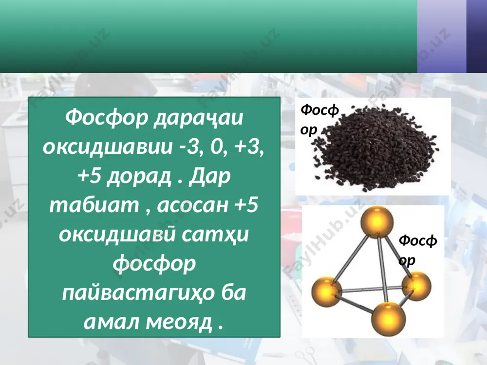 фосфор - Page 4