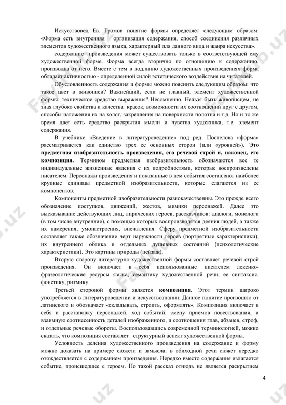 ажем, хлеб, цветы, стакан – в натюрморте; воду, солнце, небо в пейзаже; слона, медведя, осла в живописи (равно как и в басне) что бы ни изображал художник, он в конечном счете характеризует человека, самого себя, людей, которых он знает и о которых думает. искусство, говоря словами а. м. горького, есть человековедение, оно имеет свой, отличный от науки, специфический предмет: конкретно – целостное бытие человека, личности, взятой в единстве самых разных сторон и качеств. содержанием искусства является творчески отраженная художником действительность, увиденная и познанная с позиции его мировоззрения и жизненного опыта (или воображенная, правдоподобная реальной действительности). содержание повести гоголя «шинель» – не только трагическое событие, разыгравшееся в петербурге, не только события, связанные с ограблением шинели бедного башмачкина акакия акакиевича, но и эти события, осмысленные художником в свете его гуманистических убеждений и идеалов, отраженных в произведении языком образов. есть и более понятное определение содержания: содержание – это художественно освоенное явление жизни, освещенное …