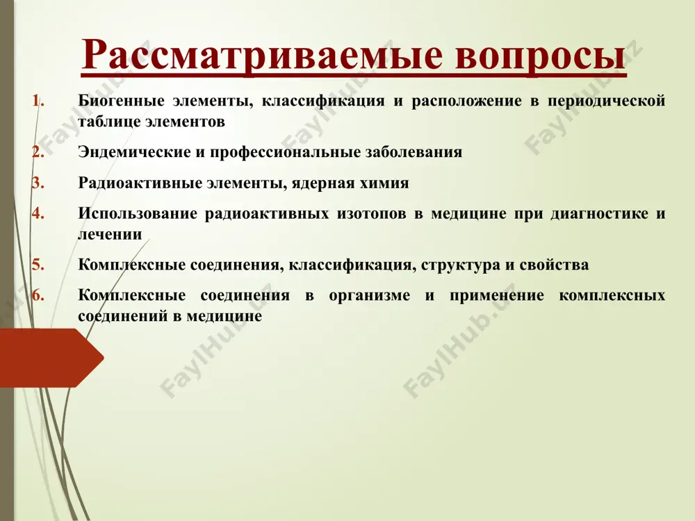 иного элемента в природе возникает их дисбаланс, который распространяется и на человеческий организм и возникают эндемические заболевания: при недостатке фтора – кариес, при избытке – флюороз при недостатке иода – зобная болезнь при недостатке кальция - остеопароз, кариес, при избытке камнеообразование в почках и жёлчном пузыре при избытке стронция - стронциевый рахит профессиональные заболевания, связанные и изменением концентрации биогенных элементов при отравлениях алюминием – алюминоз при отравлении угольной пылью– антракоз при избытке серебра– аргирия при отравлениях бериллием – бериллиоз при отравлениях кремнием - силикоз при отравлениях алюминием развивается алюминоз лёгких отравление алюминиевой пылью наблюдается у рабочих в самолётостроении, на алюминиевых заводах, у жителей близлежащих районов и носит название алюминоз лёгких. заболевание сопровождается постепенным замещением лёгочной ткани фиброзной. микросклерозом (особенно сосудов бронхов), потерей аппетита, кашлем, иногда болями в желудке, тошнотой, запорами, режущими болями во всём теле, дерматитами и изменением крови. алюминиевый завод в таджикистане silikoz… образец текста второй уровень третий уровень …