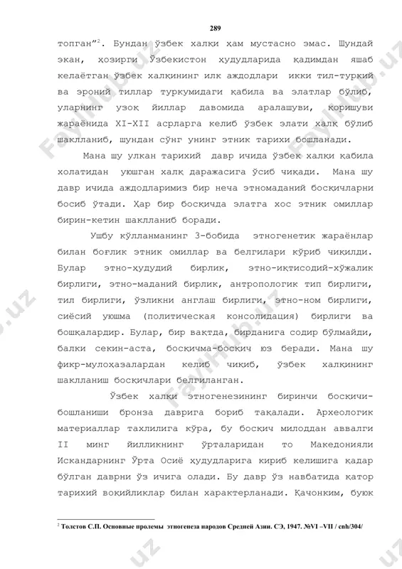 а шу давр ичида аждодларимиз бир неча этномаданий босқичларни босиб ўтади. ҳар бир босқичда элатга хос этник омиллар бирин-кетин шаклланиб боради. ушбу кўлланманинг 3-бобида этногенетик жараёнлар билан боғлик этник омиллар ва белгилари кўриб чиқилди. булар этно-ҳудудий бирлик, этно-иқтисодий-хўжалик бирлиги, этно-маданий бирлик, антропологик тип бирлиги, тил бирлиги, ўзликни англаш бирлиги, этно-ном бирлиги, сиёсий уюшма (политическая консолидация) бирлиги ва бошқалардир. булар, бир вақтда, бирданига содир бўлмайди, балки секин-аста, босқичма-босқич юз беради. мана шу фикр-мулоҳазалардан келиб чиқиб, ўзбек халқининг шаклланиш босқичлари белгиланган. ўзбек халқи этногенезининг биринчи босқичи-бошланиши бронза даврига бориб тақалади. археологик материаллар тахлилига кўра, бу босқич милоддан аввалги ii минг йилликнинг ўрталаридан то македонияли искандарнинг ўрта осиё ҳудудларига кириб келишига қадар бўлган даврни ўз ичига олади. бу давр ўз навбатида қатор тарихий воқийликлар билан характерланади. қачонким, буюк турк чўлининг (евразия чўлларининг) чорвадор аҳолиси ҳаётида от, эшак ва туядан транспорт воситаси сифатида фойдаланишга ўтилгач, дашт аҳолисининг ўз чорва подаларини ҳайдаб жануб ва ғарбга …