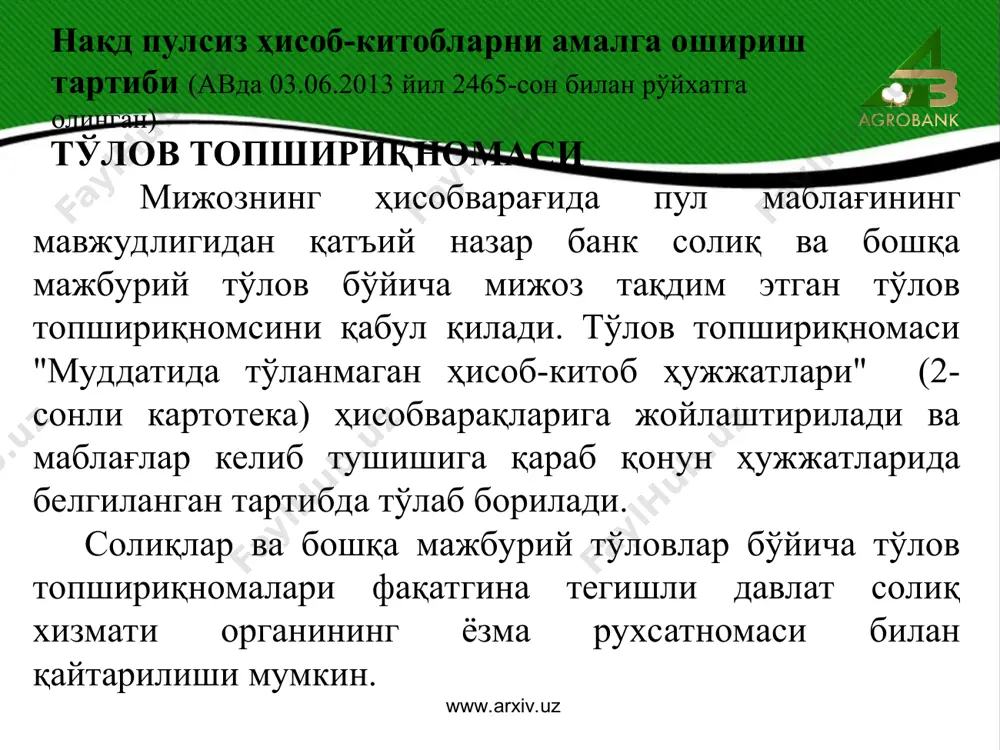 ҳисоб-китобларни амалга ошириш тартиби (авда 03.06.2013 йил 2465-сон билан рўйхатга олинган) www.arxiv.uz www.arxiv.uz агар ўн кун ичида маблағларни тўловчининг топшириғига кўра унинг ҳисобварағидан маблағларни ҳисобдан чиқариш операциялари (жумладан, нақд пул бериш) амалга оширилган бўлса, маблағларни олувчи маблағларни тўловчига хизмат кўрсатувчи банкдан авда 2001 йил 30 июнда 1044-сон билан руйхатга олинган низомга мувофик жарима ундиришга ҳақли. нақд пулсиз ҳисоб-китобларни амалга ошириш тартиби (авда 03.06.2013 йил 2465-сон билан рўйхатга олинган) www.arxiv.uz www.arxiv.uz мемориал ордерлар билан ҳисоб-китоблар банк тўловчи бўлиб чиққан ва мемориал ордерлар ишлатилган ҳолатларда улар банк раҳбари ва бош бухгалтерининг имзолари билан тасдиқланади, бошқа ҳолатларда мемориал ордерлар ушбу банк ҳисобварағини олиб борувчи бош бухгалтер ва бухгалтернинг имзоси билан тасдиқланади. мемориал ордерлар билан содир этилаётган операцияларнинг тўғрилиги бўйича жавобгарлик банкнинг раҳбарига ва бош бухгалтери зиммасига юклатилади. банклар мемориал ордерлардан фуқароларнинг, олиб бораётган тадбиркорлик фаолияти билан боғлиқ бўлмаган ҳолда, ёзма топшириқномалари бўйича нақд пулсиз пул маблағларини ўтказишни амалга оширишда фойдаланишлари мумкин. бунда, топшириқнома …