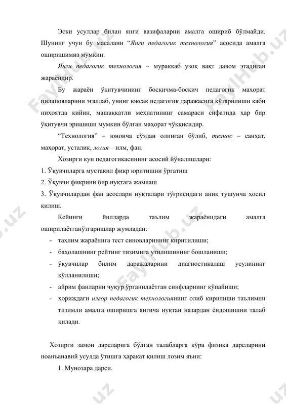 ўқувчига сингдирмоқчи бўлса албатта янги пед-технологиядан фойдаланиш зарур. қуйидаги: фойдаланилган адабиётлар 1. “янги педагогик технология замон талаби” фвпхмои педагогика кафедраси мудири б. латипов 2. “янги педагогик технология” (йўналишлари, муаммолари, ечимлари). “ҳалқ таълими” журнали педагогика фанлари доктори, профессор ж. йўлдошев 3. н. с. сайидахмедова, а. очилов. “янги педагогик технология моҳияти ва замонавий лойиҳаси”. тошкент, 1999 й., 556. 4. 2000-2001 йилги «марифат» газеталардаги мақолалар асосида. 5. юсупов 6-синфларда физика ўқитиш методикаси. 6. мактаб физика дарсликлари. 7. www.ziyonet.uz