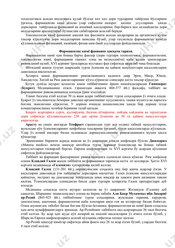 қарорлигини сақлаб туриш ҳамда дори турларини тайёрлашда уларнинг таркибига кирувчи моддаларнинг кимёвий жиҳатдан бир-бирига мос келиш-келмаслигини олдиндан билишга, шунингдеқ онгли равишда дори моддаларини сақлаш шароитини ва сифатини норматив-техник ҳужжатлар асосида тўғри баҳолаб беришга ёрдам беради. фармацевтик кимё ўз муҳим муаммоларини туғри ва илмий асосда ҳал қилишда физиология, анатомия, микробио​логия, биологик кимё ва фармакология фанлари билан ҳамкорликда иш олиб боради. киши организмининг тузилишини, унда руй берадиган жараёнларни ҳамда дори моддаларининг кимёвий тузилиши билан организм турли органларига таъсири орасидаги муносабатларни билмай туриб, илмий асосда олдиндан мўлжалланган таъсирга эга дориларни яратиш, уларни қўллаш ва таъсирчанлигини ўрганишни тасаввур ҳам қилиб бўлмайди. фармацевтик кимё ўзининг амалий фаолиятида ноорганик органик аналитик, физик-коллоид кимё, физика ва математика фанлари асосида яратилган назария ва қонунлар, турли амалда қўлланиладиган усуллардан фойдаланган ҳолда дориларни олиш, сифатини назорат қилиш ва бошқа томонларини ўрганиш борасида фаол иш олиб боради. улар фармацевтик кимё фанини чуқур ўзлаштириш учун катта замин яратади. фармацевтик кимё, фармакогнозия, дори …